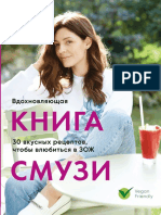 Рэй Юля - Вдохновляющая Книга Смузи. 30 Вкусных Рецептов, Чтобы Влюбиться в ЗОЖ - (Кулинарное Открытие (Эксмо) ) - 2019