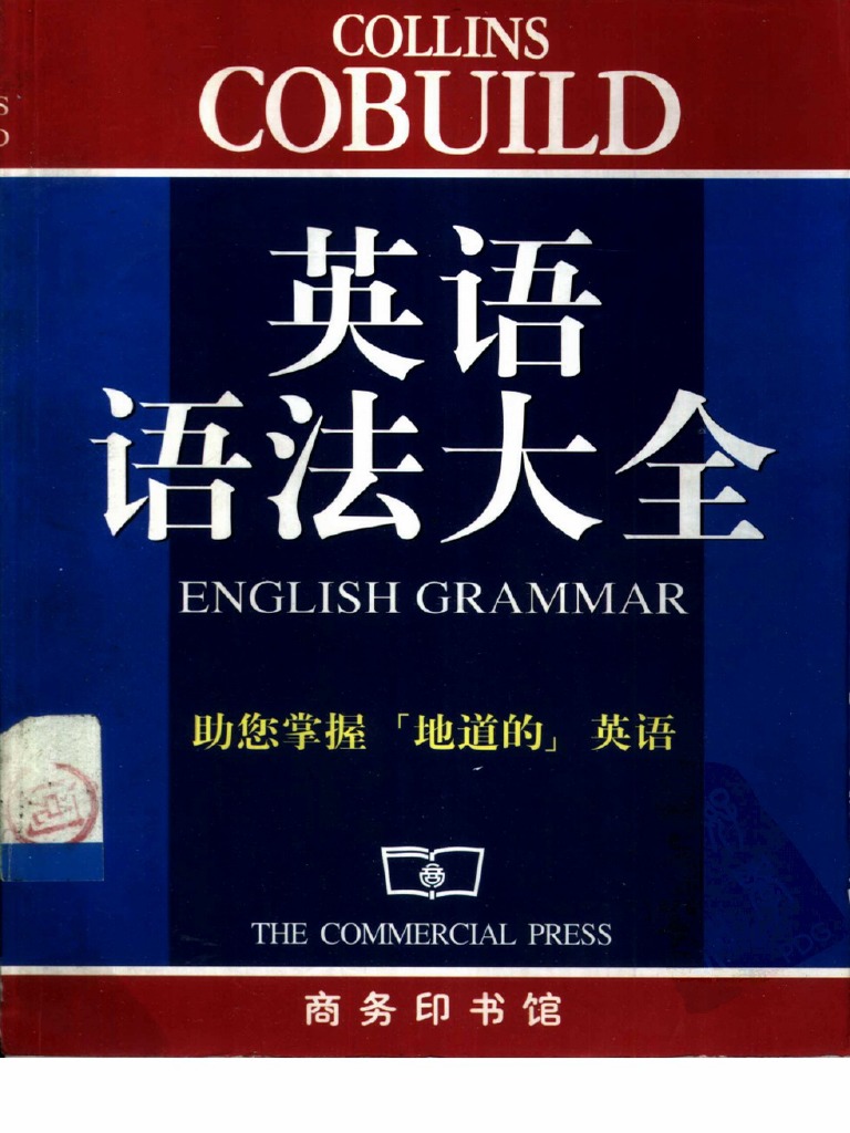 柯林斯英语语法大全 Pdf