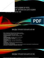 Трансплантация в ЧЛХ. Свободная трансплантация хряща и кости