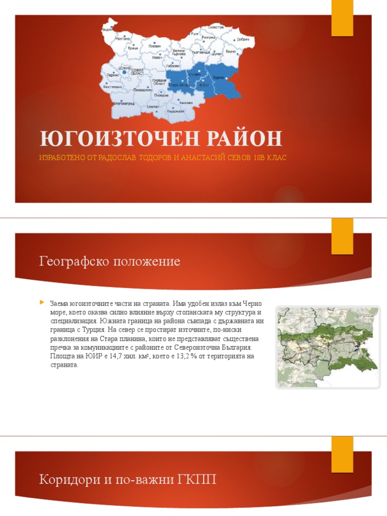 Югоизточен район | PDF