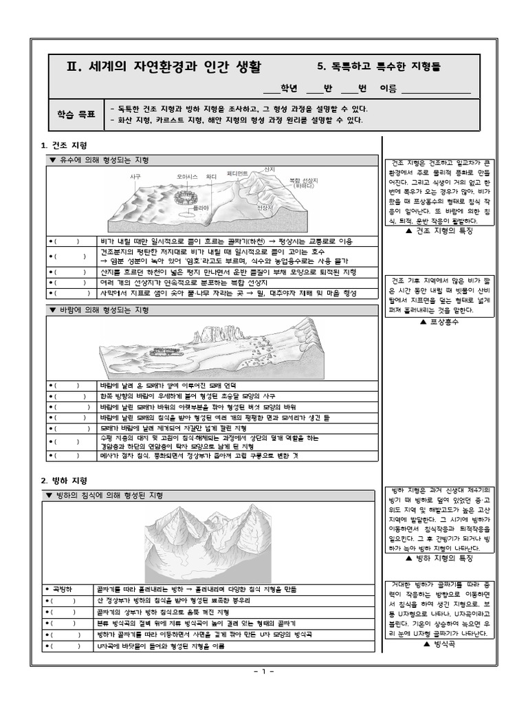 2단원 5. 독특하고 특수한 지형들 (학생용) | PDF, image size:768x1024