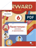 Forward 6 Практикум