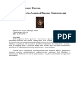 Королев К. М. - Языческие Божества Западной Европы. Энциклонедия - 2005