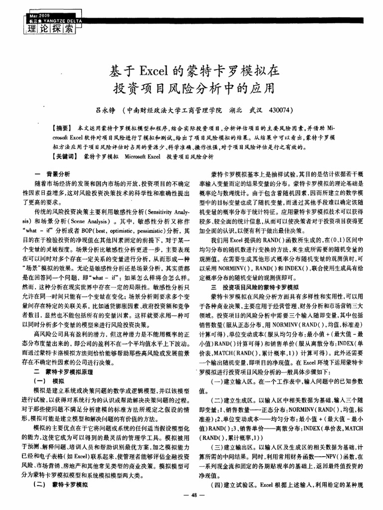 基于Excel的蒙特卡罗模拟在投资项目风险分析中的应用| PDF