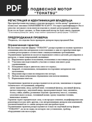 Руководства по эксплуатации, обслуживанию и ремонту лодочных моторов Tohatsu: все необходимые инструкции и рекомендации