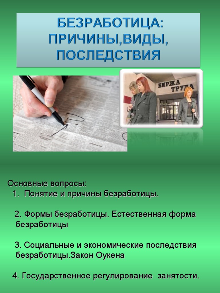Социальные последствия безработицы примеры МАКРОЭКОНОМИКА Лекция 3. МАКРОЭКОНОМИЧЕСКАЯ НЕСТАБИЛЬНОСТЬ: ЭКОНОМИЧЕСКИЕ презен
