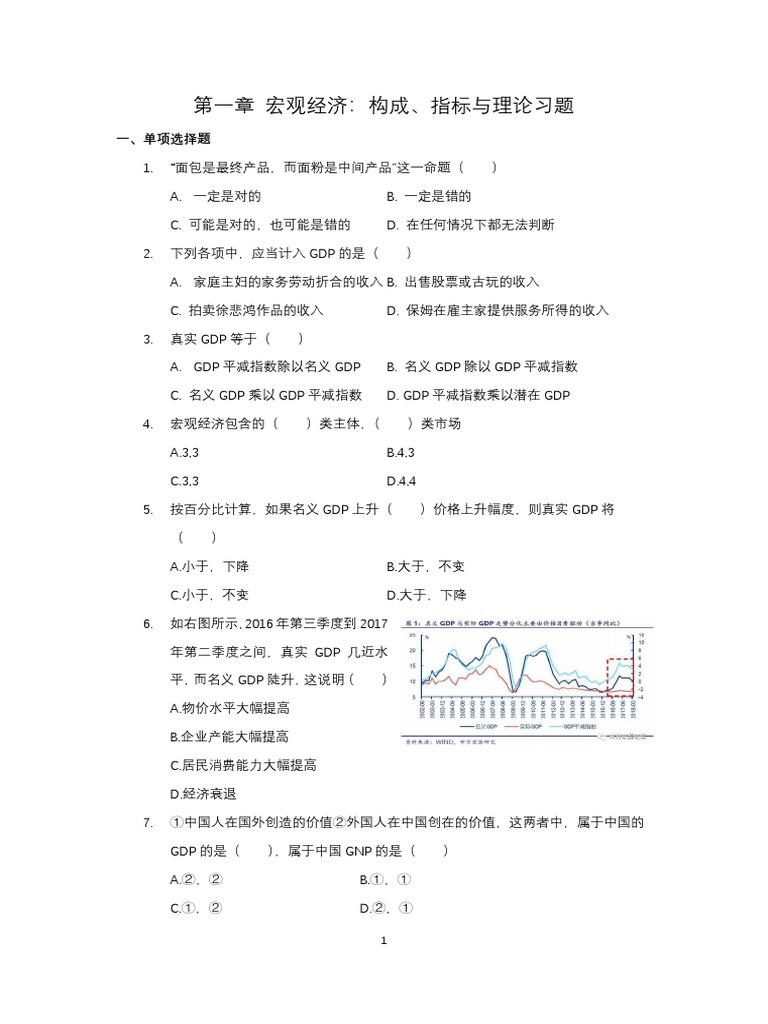 习题第一章宏观经济：构成、指标与理论| PDF