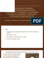 Структурализм в Америке (Американский Дескриптивизм) Арискина