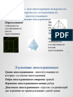 Многогранник  или многогранная поверхность