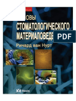 Материаловедение Richard Van Nurt Stomatologicheskoe Materialove