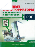Строчные трансформаторы в телевизорах и мониторах, Петров И.А., 2004