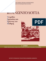 22 0086 02 - Koinoniologia - G Lykeiou AnthrSp - Tetradio Ergasias