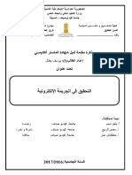 التحقيق في الجريمة الالكترونية يوسف جفال