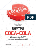 Внутри Coca-cola. История бренда №1 глазами легендарного CEO, Невил Исделл
