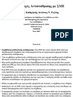 2. ΒΑΣΙΚΕΣ ΑΡΧΕΣ ΑΝΤΙΣΤΑΘΜΙΣΗΣ ΜΕ ΣΜΕ (1-26)