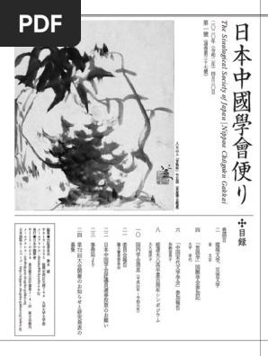 日本中國學會便り 第一號 Pdf