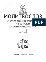 Молитвослов с раздельными канонами и правилом ко Святому Причастию