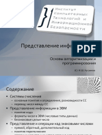 01 - Представление информации (черновик)