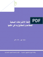 لائحة الاشتراطات الصحية للمطاعم والمطابخ وما في حكمها