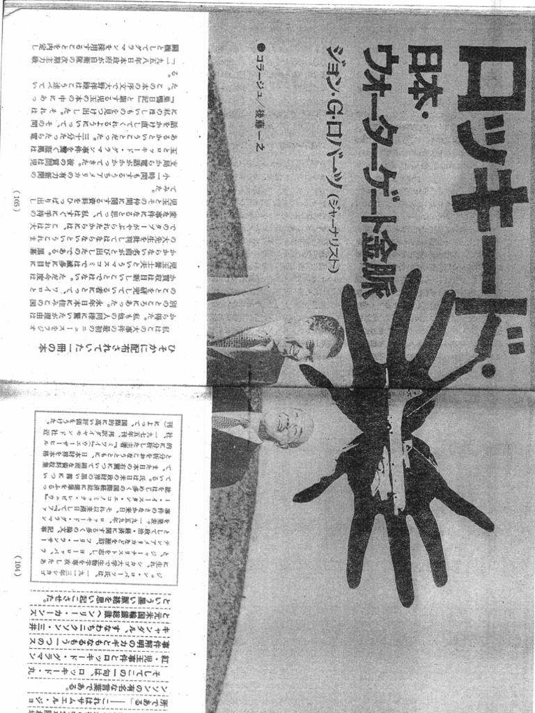 ロッキード 日本 ウォターゲート金脈 ジョン ロバーツ 多分 中央公論
