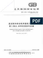 GBT 3480.5-2008直齿轮和斜齿轮承载能力计算 第5部分：材料的强度和质量