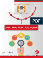 استشارات إدارة المعرفة والتعلم المستمر