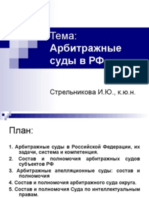 Реферат: Полномочия арбитражных судебных субъектов РФ