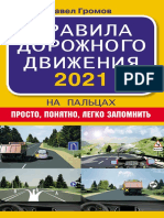 Громов П. - Правила дорожного движения 2021 на пальцах - 2020