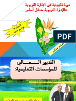 المالي للمؤسسات التعليمية