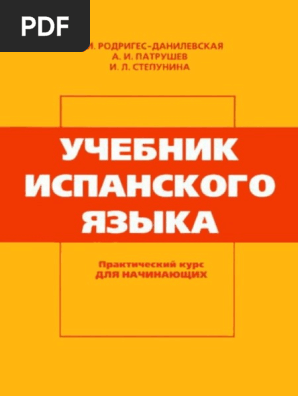 Родригес-Данилевская Е.И., Патрушев А.И., Степунина И.Л. - Учебник.