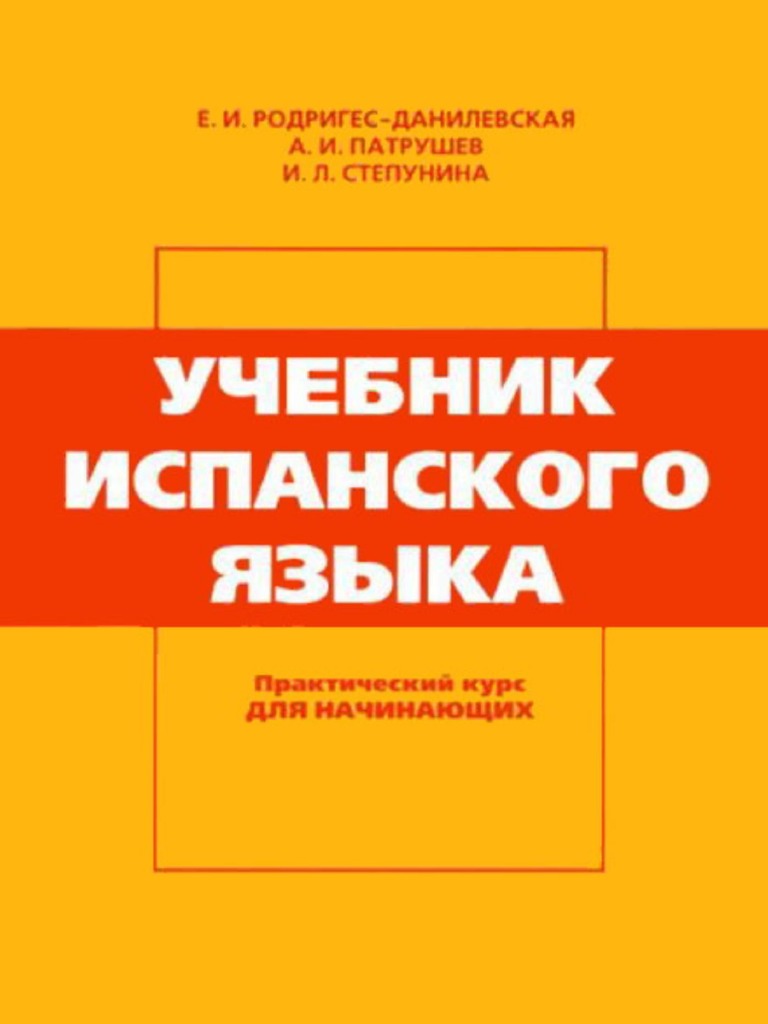 Родригес-Данилевская Е.И., Патрушев А.И., Степунина И.Л. - Учебник.
