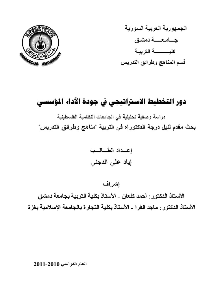 دور التخطيط الاستراتيجي في جودة الأداء المؤسسي Ddسوووووووووؤريا1 Pdf