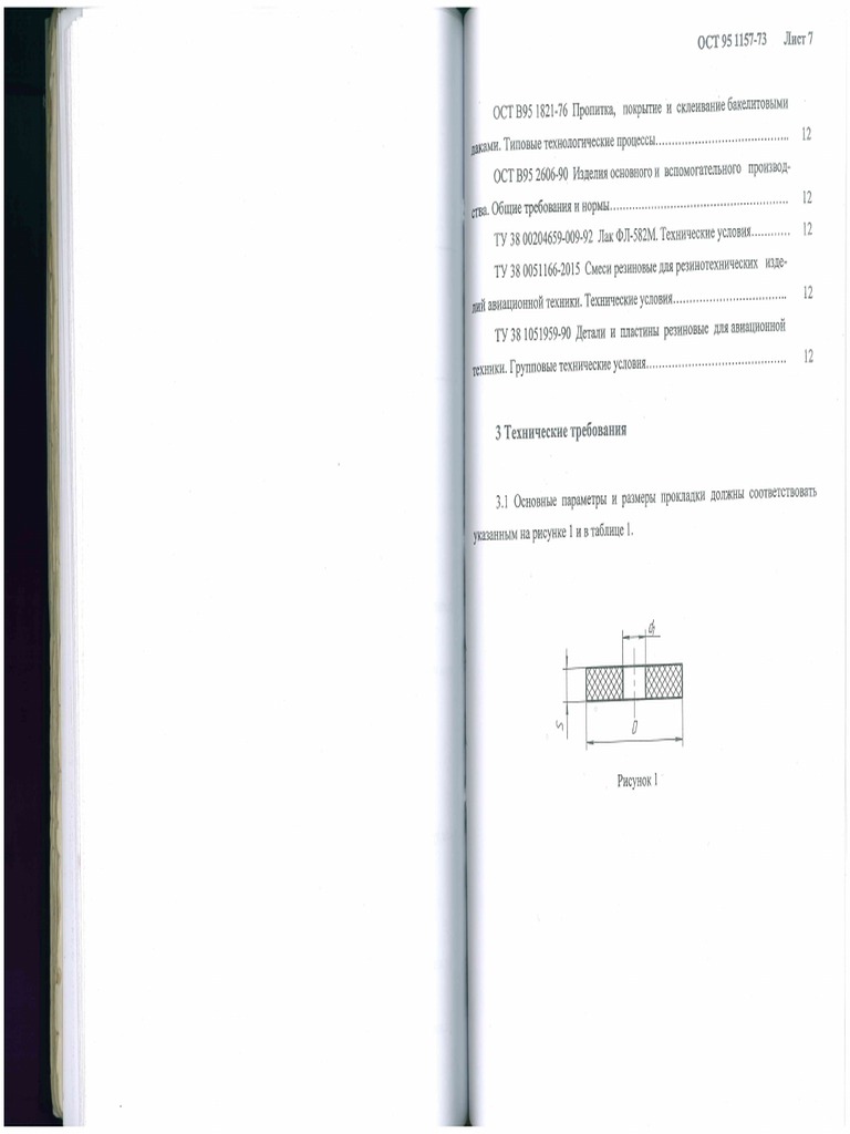 ОСТ 95 1157-73 Прокладки Лист 7 | PDF