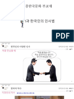 1과 한국인의 인사법