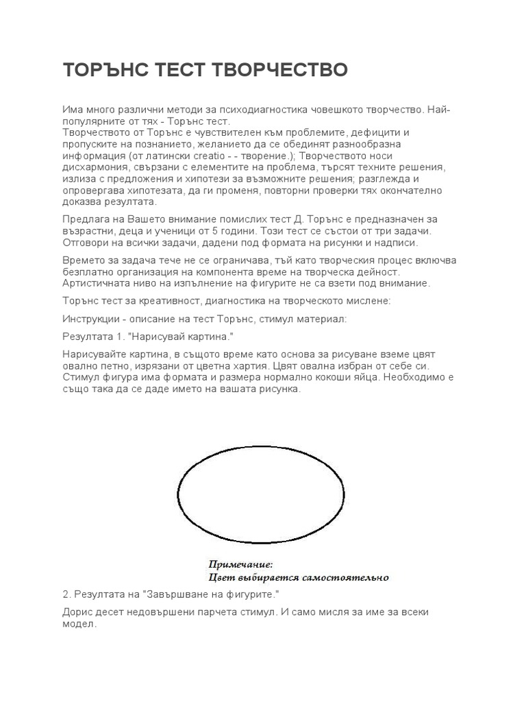 Торънс тест | PDF