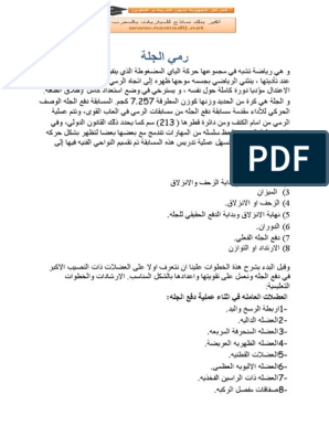 رمي الجلة | PDF