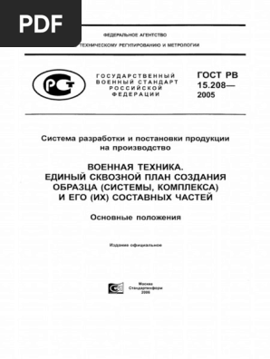 ГОСТ РВ 15.208-2005 Sistema Razrabotki I Postanovki Produkts | PDF