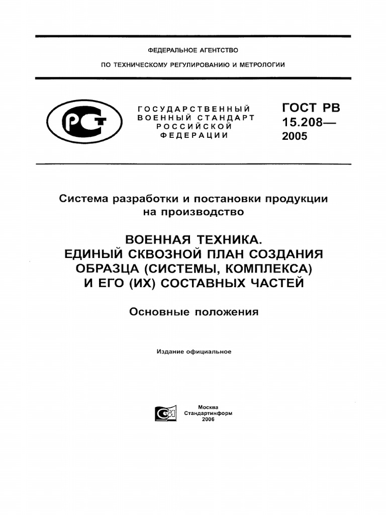 ГОСТ РВ 15.208-2005 Sistema Razrabotki I Postanovki Produkts | PDF