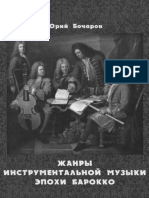 Bocharov Yu S - Zhanry Instrumentalnoy Muzyki Epokhi Barokko Uchebnoe Posobie - 2016