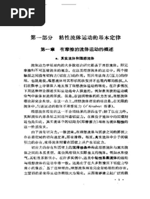 力学名著译丛 边界层理论上册