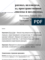 Тема - Крахмал, Целлюлоза, Декстрины, Пространственное Строение Амилозы и Целлюлозы.