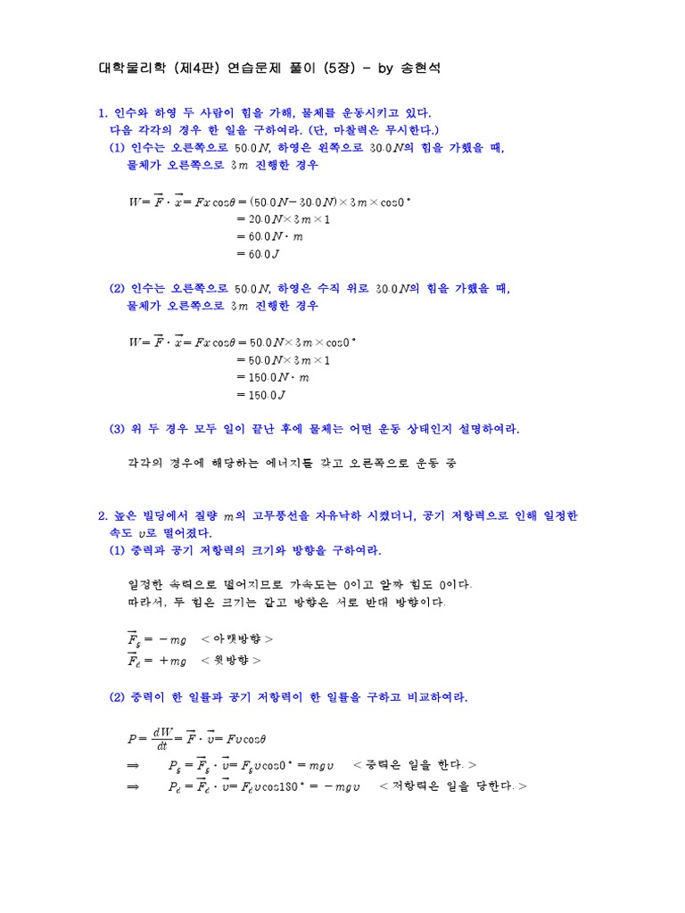 대학물리학 (제4판) 연습문제 풀이 (5장) | Pdf