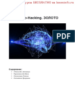 NeuroHacking. Активация Связей