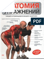 Анатомия Упражнений. Тренер и Помощник в Ваших Занятиях ( PDFDrive )