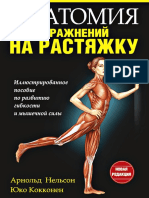 Анатомия Упразнений На Растяжку (PDFDrive)