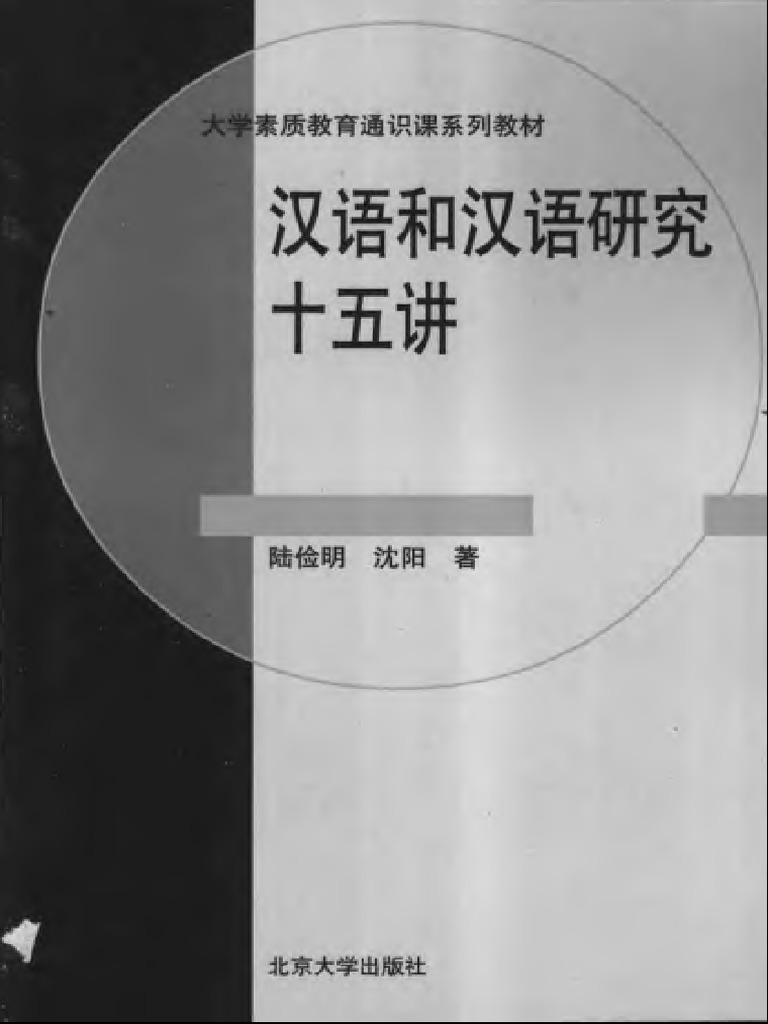 汉语和汉语研究十五讲- 陆俭明沈阳| PDF