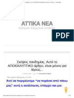 Σκέψεις Πανδημίας. Αυτό Το ΑΠΟΚΑΛΥΠΤΙΚΟ Άρθρο, Είναι Μόνον Για Λίγους… - ΑΤΤΙΚΑ ΝΕΑ