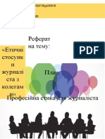 Етичні стосунки журналіста з колегами