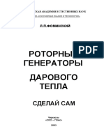 Леонид Фоминский - Роторные Генераторы Дармового Тепла (2003)