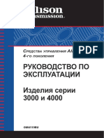 Руководство По Эксплуатации КПП Allisson Серий 3000 и 4000